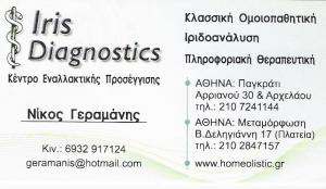 ΚΛΑΣΣΙΚΗ ΟΜΟΙΟΠΑΘΗΤΙΚΗ ΠΑΓΚΡΑΤΙ - ΙΡΙΔΟΑΝΑΛΥΣΗ ΠΑΓΚΡΑΤΙ - ΚΕΝΤΡΟ ΕΝΑΛΛΑΚΤΙΚΗΣ ΠΡΟΣΕΓΓΙΣΗΣ ΠΑΓΚΡΑΤΙ -