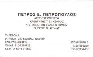 ΑΓΓΕΙΟΧΕΙΡΟΥΡΓΟΣ ΑΘΗΝΑ - ΠΕΤΡΟΣ ΠΕΤΡΟΠΟΥΛΟΣ