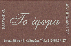 ΚΑΤΑΣΤΗΜΑ ΚΑΛΛΥΝΤΙΚΩΝ ΚΑΛΑΜΑΚΙ - ΕΙΔΗ ΚΟΜΜΩΤΗΡΙΟΥ ΚΑΛΑΜΑΚΙ - ΤΟ ΑΡΩΜΑ