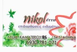 ΕΠΙΔΙΟΡΘΩΣΕΙΣ ΕΝΔΥΜΑΤΩΝ ΚΑΜΑΤΕΡΟ -  ΝΙΚΟΛΕΤΤΑ  ΒΛΑΣΣΟΠΟΥΛΟΥ