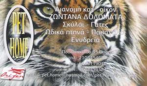 PET SHOP ΘΗΣΕΙΟ -  PET SHOP ΑΘΗΝΑ - PET HOME - ΑΕΡΑΚΗ ΒΙΟΛΕΤΤΑ