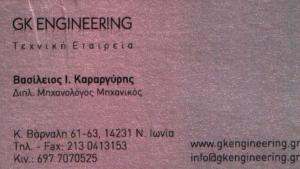 ΜΗΧΑΝΟΛΟΓΟΣ ΜΗΧΑΝΙΚΟΣ ΝΕΑ ΙΩΝΙΑ - ΤΕΧΝΙΚΟ ΓΡΑΦΕΙΟ ΝΕΑ ΙΩΝΙΑ - ΒΑΣΙΛΕΙΟΣ ΚΑΡΑΡΓΥΡΗΣ