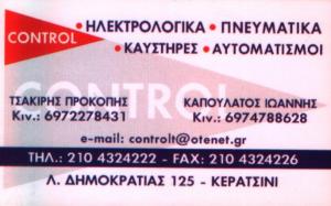 CONTROL - ΤΣΑΚΙΡΗΣ Π. - ΚΑΠΟΥΛΑΤΟΣ Ι. ΟΕ