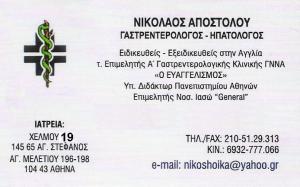 ΓΑΣΤΡΕΝΤΕΡΟΛΟΓΟΣ ΑΓΙΟΣ ΣΤΕΦΑΝΟΣ - ΗΠΑΤΟΛΟΓΟΣ ΑΓΙΟΣ ΣΤΕΦΑΝΟΣ -  ΑΠΟΣΤΟΛΟΥ ΝΙΚΟΛΑΟΣ