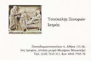 ΟΜΟΙΟΠΑΘΗΤΙΚΟΣ ΙΑΤΡΟΣ ΑΘΗΝΑ - ΤΣΟΥΚΑΛΗΣ ΞΕΝΟΦΩΝ