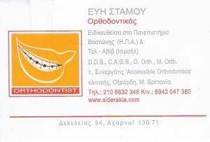 ΟΡΘΟΔΟΝΤΙΚΟΣ ΑΧΑΡΝΕΣ - ΟΔΟΝΤΙΑΤΡΕΙΟ ΑΧΑΡΝΕΣ - ΕΥΗ ΣΤΑΜΟΥ