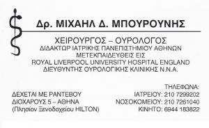 ΟΥΡΟΛΟΓΟΣ ΑΘΗΝΑ - ΜΙΧΑΗΛ ΜΠΟΥΡΟΥΝΗΣ