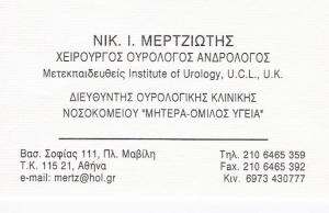 ΧΕΙΡΟΥΡΓΟΣ ΟΥΡΟΛΟΓΟΣ ΑΘΗΝΑ - ΜΕΡΤΖΙΩΤΗΣ ΝΙΚΟΛΑΟΣ