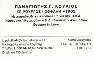 ΟΦΘΑΛΜΙΑΤΡΟΣ ΠΕΡΙΣΤΕΡΙ - ΠΑΝΑΓΙΩΤΗΣ ΚΟΥΛΙΟΣ