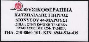 ΦΥΣΙΚΟΘΕΡΑΠΕΥΤΗΣ ΜΑΡΟΥΣΙ - ΧΑΤΖΗΛΙΑΔΗΣ ΓΙΩΡΓΟΣ