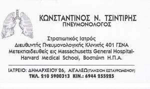 ΠΝΕΥΜΟΝΟΛΟΓΟΣ ΑΙΓΑΛΕΩ - ΚΩΝΣΤΑΝΤΙΝΟΣ ΤΣΙΝΤΙΡΗΣ