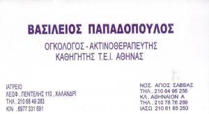 ΟΓΚΟΛΟΓΟΣ ΧΑΛΑΝΔΡΙ - ΒΑΣΙΛΕΙΟΣ ΠΑΠΑΔΟΠΟΥΛΟΣ