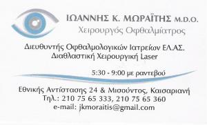 ΟΦΘΑΛΜΙΑΤΡΟΣ ΚΑΙΣΑΡΙΑΝΗ - ΜΩΡΑΪΤΗΣ ΙΩΑΝΝΗΣ
