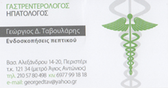 ΓΑΣΤΡΕΝΤΕΡΟΛΟΓΟΣ ΠΕΡΙΣΤΕΡΙ - ΗΠΑΤΟΛΟΓΟΣ ΠΕΡΙΣΤΕΡΙ - ΓΕΩΡΓΙΟΣ ΤΑΒΟΥΛΑΡΗΣ