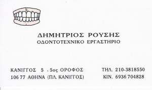 ΟΔΟΝΤΟΤΕΧΝΙΤΗΣ ΑΘΗΝΑ - ΟΔΟΝΤΟΤΕΧΝΙΚΟ ΕΡΓΑΣΤΗΡΙΟ ΑΘΗΝΑ - ΔΗΜΗΤΡΗΣ ΡΟΥΣΗΣ