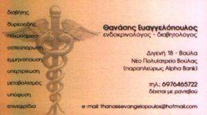 ΕΝΔΟΚΡΙΝΟΛΟΓΟΣ ΒΟΥΛΑ - ΕΥΑΓΓΕΛΟΠΟΥΛΟΣ ΘΑΝΑΣΗΣ