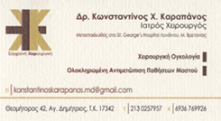 ΟΓΚΟΛΟΓΟΣ ΑΓΙΟΣ ΔΗΜΗΤΡΙΟΣ - ΧΕΙΡΟΥΡΓΙΚΗ ΟΓΚΟΛΟΓΙΑ ΑΓΙΟΣ ΔΗΜΗΤΡΙΟΣ - ΚΑΡΑΠΑΝΟΣ ΚΩΝΣΤΑΝΤΙΝΟΣ