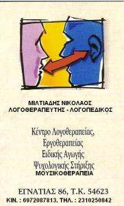 ΛΟΓΟΠΕΔΙΚΟΣ ΘΕΣΣΑΛΟΝΙΚΗ - ΛΟΓΟΘΕΡΑΠΕΥΤΗΣ ΘΕΣΣΑΛΟΝΙΚΗ -  ΜΙΛΤΙΑΔΗΣ ΝΙΚΟΣ