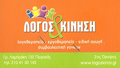 ΚΕΝΤΡΟ ΛΟΓΟΘΕΡΑΠΕΙΑΣ ΠΕΙΡΑΙΑΣ - ΚΕΝΤΡΟ ΠΡΟΛΗΨΗΣ ΚΑΙ ΘΕΡΑΠΕΙΑΣ ΠΑΙΔΙΩΝ ΚΑΙ ΕΦΗΒΩΝ - ΛΟΓΟΣ & ΚΙΝΗΣΗ