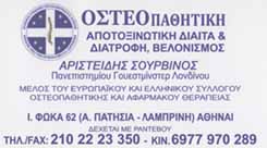 ΟΣΤΕΟΠΑΘΗΤΙΚΟΣ ΑΝΩ ΠΑΤΗΣΙΑ  - ΟΣΤΕΟΠΑΘΗΤΙΚΟΣ  ΛΑΜΠΡΙΝΗ  - ΑΠΟΤΟΞΙΝΩΤΙΚΗ ΔΙΑΙΤΑ ΑΝΩ ΠΑΤΗΣΙΑ - ΑΠΟΤΟΞΙ