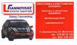 ΣΧΟΛΗ ΟΔΗΓΩΝ ΜΕΛΙΣΣΙΑ - ΓΙΑΝΝΟΥΛΗΣ ΔΙΟΝΥΣΗΣ ΣΧΟΛΗ ΟΔΗΓΩΝ ΜΕΛΙΣΣΙΑ - ΓΙΑΝΝΟΥΛΗΣ ΔΙΟΝΥΣΗΣ