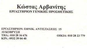 ΟΔΟΝΤΟΤΕΧΝΙΤΗΣ ΛΥΚΟΒΡΥΣΗ - ΟΔΟΝΤΟΤΕΧΝΙΚΟ ΕΡΓΑΣΤΗΡΙΟ ΛΥΚΟΒΡΥΣΗ - ΕΡΓΑΣΤΗΡΙΟ ΓΕΝΙΚΗΣ ΠΡΟΣΘΕΤΙΚΗΣ ΛΥΚΟΒ