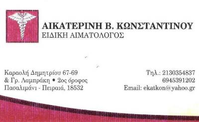 ΕΙΔΙΚΗ ΑΙΜΑΤΟΛΟΓΟΣ ΠΑΣΑΛΙΜΑΝΙ ΠΕΙΡΑΙΑΣ - ΚΩΝΣΤΑΝΤΙΝΟΥ ΑΙΚΑΤΕΡΙΝΗ