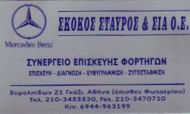 ΣΥΝΕΡΓΕΙΟ ΕΠΙΣΚΕΥΗΣ ΦΟΡΤΗΓΩΝ -  ΣΚΟΚΟΣ ΣΤΑΥΡΟΣ