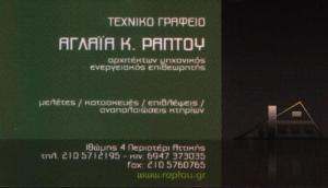 ΕΝΕΡΓΕΙΑΚΟΣ ΕΠΙΘΕΩΡΗΤΗΣ ΠΕΡΙΣΤΕΡΙ - ΑΡΧΙΤΕΚΤΟΝΑΣ ΜΗΧΑΝΙΚΟΣ ΠΕΡΙΣΤΕΡΙ - ΑΓΛΑΪΑ ΡΑΠΤΟΥ