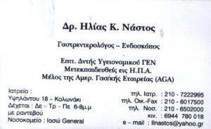 ΓΑΣΤΡΕΝΤΕΡΟΛΟΓΟΣ ΚΟΛΩΝΑΚΙ ΑΘΗΝΑ - ΗΛΙΑΣ ΝΑΣΤΟΣ
