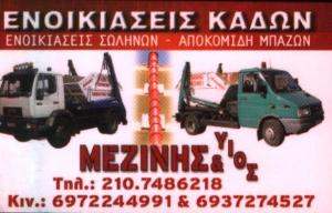 ΕΝΟΙΚΙΑΣΕΙΣ ΚΑΔΩΝ ΑΤΤΙΚΗΣ - ΜΕΖΙΝΗΣ & ΥΙΟΣ
