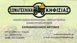 ΧΩΜΑ ΚΗΠΩΝ  -  ΧΩΜΑΤΟΥΡΓΙΚΕΣ ΕΡΓΑΣΙΕΣ ΚΗΦΙΣΙΑ ΑΤΤΙΚΗ - ΧΩΜΑΤΕΧΝΙΚΗ ΚΗΦΙΣΙΑΣ