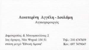 ΑΓΓΕΙΟΧΕΙΡΟΥΡΓΟΣ ΝΕΟ ΨΥΧΙΚΟ - ΑΙΚΑΤΕΡΙΝΗ ΑΓΓΕΛΗ - ΔΟΥΛΑΜΗ