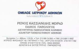 ΚΑΣΣΙΑΝΙΔΗΣ ΡΕΝΟΣ MD, PhD - ΕΙΔΙΚΟΣ ΠΑΘΟΛΟΓΟΣ ΑΘΗΝΑ - ΕΙΔΙΚΟΣ ΠΑΘΟΛΟΓΟΣ ΝΕΟ ΨΥΧΙΚΟ