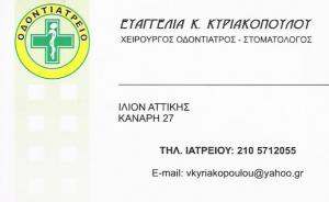 ΧΕΙΡΟΥΡΓΟΣ ΟΔΟΝΤΙΑΤΡΟΣ ΙΛΙΟΝ - ΣΤΟΜΑΤΟΛΟΓΟΣ ΙΛΙΟΝ - Ε. ΚΥΡΙΑΚΟΠΟΥΛΟΥ