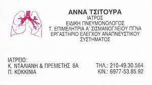 ΕΙΔΙΚΟΣ ΠΝΕΥΜΟΝΟΛΟΓΟΣ ΠΕΙΡΑΙΑΣ - ΑΝΝΑ ΤΣΙΤΟΥΡΑ