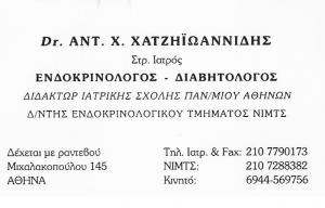 ΕΝΔΟΚΡΙΝΟΛΟΓΟΣ ΓΟΥΔΙ - ΔΙΑΒΗΤΟΛΟΓΟΣ ΓΟΥΔΙ ΑΘΗΝΑ - ΧΑΤΖΗΪΩΑΝΝΙΔΗΣ ΑΝΤΩΝΙΟΣ