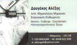 ΕΝΕΡΓΕΙΑΚΟΣ ΕΠΙΘΕΩΡΗΤΗΣ ΧΑΛΑΝΔΡΙ -  ΜΗΧΑΝΟΛΟΓΟΣ ΜΗΧΑΝΙΚΟΣ ΧΑΛΑΝΔΡΙ - ΔΟΥΓΕΚΟΣ ΑΛΕΞΗΣ