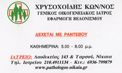 ΓΕΝΙΚΟΣ ΟΙΚΟΓΕΝΕΙΑΚΟΣ ΙΑΤΡΟΣ ΝΙΚΑΙΑ - ΒΕΛΟΝΙΣΜΟΣ ΝΙΚΑΙΑ - ΧΡΥΣΟΧΟΪΔΗΣ ΚΩΝΣΤΑΝΤΙΝΟΣ