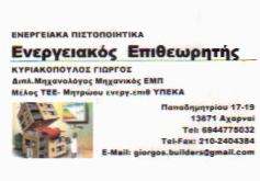ΕΝΕΡΓΕΙΑΚΟΣ ΕΠΙΘΕΩΡΗΤΗΣ ΑΧΑΡΝΕΣ -  ΜΗΧΑΝΟΛΟΓΟΣ ΜΗΧΑΝΙΚΟΣ ΑΧΑΡΝΕΣ - ΚΥΡΙΑΚΟΠΟΥΛΟΣ ΓΕΩΡΓΙΟΣ