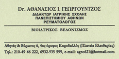 ΡΕΥΜΑΤΟΛΟΓΟΣ ΚΟΡΥΔΑΛΛΟΣ - ΒΙΟΙΑΤΡΙΚΟΣ ΒΕΛΟΝΙΣΜΟΣ ΚΟΡΥΔΑΛΛΟΣ - ΓΕΩΡΓΟΥΝΤΖΟΣ ΑΘΑΝΑΣΙΟΣ
