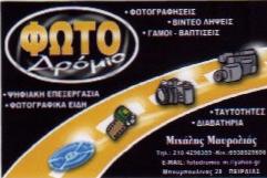 ΦΩΤΟΓΡΑΦΕΙΟ ΠΕΙΡΑΙΑ - ΦΩΤΟΓΡΑΦΕΙΟ ΦΩΤΟΔΡΟΜΙΟ