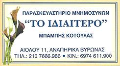 ΠΑΡΑΣΚΕΥΑΣΤΗΡΙΟ ΜΝΗΜΟΣΥΝΩΝ ΒΥΡΩΝΑΣ - ΤΟ ΙΔΙΑΙΤΕΡΟ