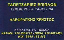 ΤΑΠΕΤΣΑΡΙΕΣ ΕΠΙΠΛΩΝ  ΝΙΚΑΙΑ - ΕΠΙΣΚΕΥΕΣ ΕΠΙΠΛΩΝ ΝΙΚΑΙΑ - ΑΛΕΦΡΑΓΚΗΣ ΧΡΗΣΤΟΣ