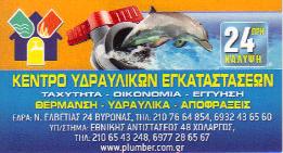 ΥΔΡΑΥΛΙΚΟΣ ΒΥΡΩΝΑ - ΥΔΡΑΥΛΙΚΟΙ ΒΥΡΩΝΑ - ΑΠΟΦΡΑΞΕΙΣ ΒΥΡΩΝΑ  - ΣΤΑΥΡΟΠΟΥΛΟΣ ΚΩΣΤΑΣ