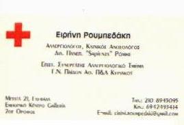 ΑΛΛΕΡΓΙΟΛΟΓΟΣ ΓΛΥΦΑΔΑ - ΕΙΡΗΝΗ ΡΟΥΜΠΕΔΑΚΗ