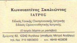 ΟΜΟΙΟΠΑΘΗΤΙΚΟΣ ΙΑΤΡΟΣ ΑΙΓΑΛΕΩ - ΣΚΑΛΙΩΝΤΑΣ ΚΩΝΣΤΑΝΤΙΝΟΣ