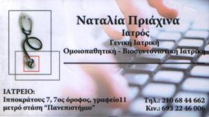 ΓΕΝΙΚΟΣ ΙΑΤΡΟΣ ΑΘΗΝΑ - ΝΑΤΑΛΙΑ ΠΡΙΑΧΙΝΑ