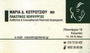 ΠΛΑΣΤΙΚΟΣ ΧΕΙΡΟΥΡΓΟΣ ΑΘΗΝΑ - ΜΑΡΙΑ ΚΟΤΡΩΤΣΙΟΥ