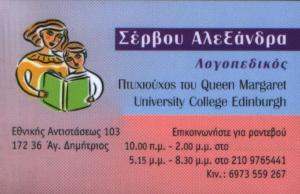 ΛΟΓΟΠΕΔΙΚΟΣ ΑΓΙΟΣ ΔΗΜΗΤΡΙΟΣ - ΣΕΡΒΟΥ ΑΛΕΞΑΝΔΡΑ